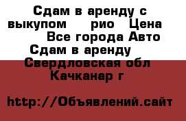 Сдам в аренду с выкупом kia рио › Цена ­ 1 000 - Все города Авто » Сдам в аренду   . Свердловская обл.,Качканар г.